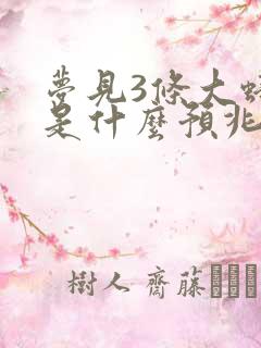 梦见3条大蟒蛇是什么预兆 女性