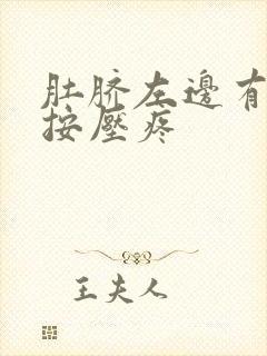 肚脐左边有硬块按压疼