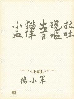 小猫出现拉稀带血伴有呕吐