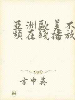 亚洲欧美不卡视频在线播放