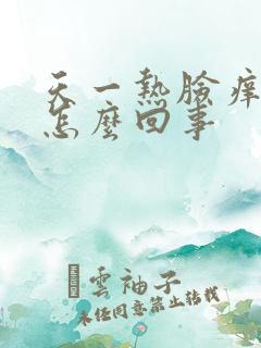 天一热脸痒痒是怎么回事