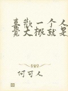 喜欢一个人的感觉大概就是