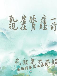 乳房胀痛一般出现在月经前几天