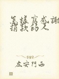 怎样写感谢群里捐款的人