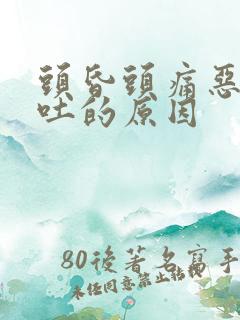 头昏头痛恶心想吐的原因