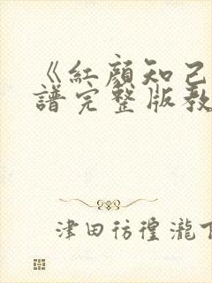 《红颜知己》简谱完整版教唱