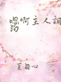 嗯啊主人调教母狗