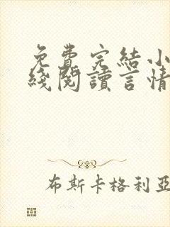 免费完结小说在线阅读言情小说