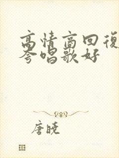 高情商回复别人夸唱歌好