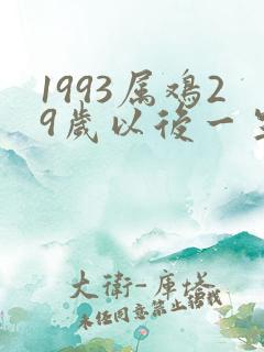 1993属鸡29岁以后一生命运