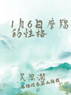 1月6日摩羯女的性格