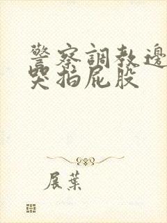 警察调教边c边哭拍屁股