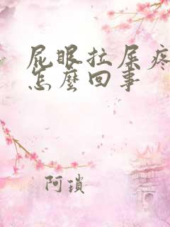 屁眼拉屎疼有血怎么回事