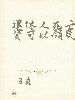 退休人死亡后工资可以领几个月