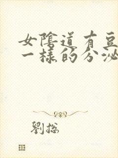 女阴道有豆腐渣一样的分泌物