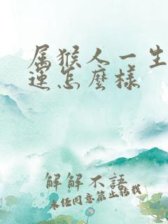 属猴人一生的命运怎么样