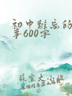 初中难忘的一件事600字