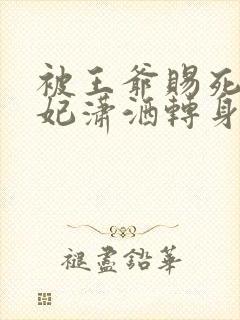 被王爷赐死,医妃潇洒转身嫁皇叔,