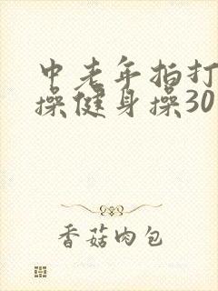 中老年拍打经络操健身操30分钟