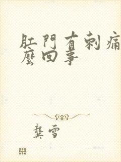 肛门有刺痛感怎么回事