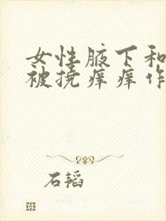 女性腋下和乳房被挠痒痒作文