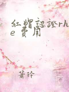 红帽认证rhce 费用