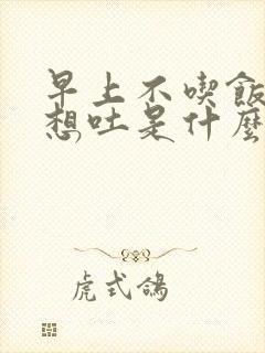 早上不吃饭恶心想吐是什么原因引起的