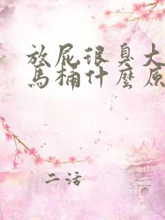 放屁很臭大便粘马桶什么原因