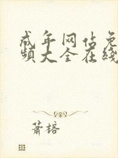 成年网站免费视频大全在线观看