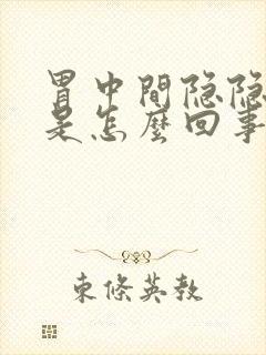 胃中间隐隐作痛是怎么回事