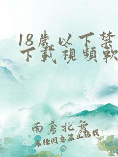 18岁以下禁止下载视频软件