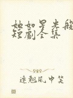 她如星光般闪耀短剧全集