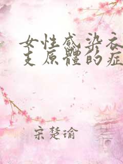 女性感染衣原体支原体的症状