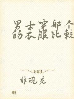 男士穿哪个牌子的衣服比较好