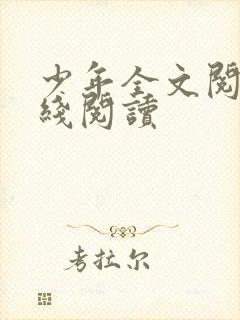 少年全文阅读在线阅读