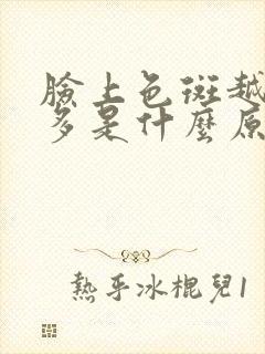 脸上色斑越来越多是什么原因