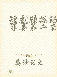 短剧顾总的隐婚罪妻第二季