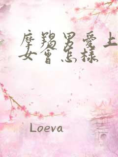 摩羯男爱上双子女会怎样