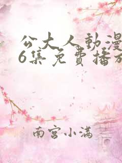 公大人动漫1~6集免费播放