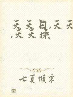 天天日,天天色,天天操