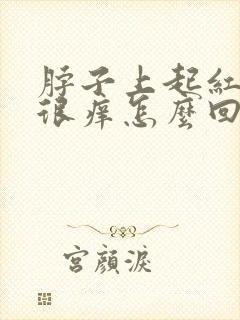 脖子上起红疙瘩很痒怎么回事