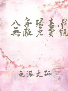 八年归来,我已无敌免费观看