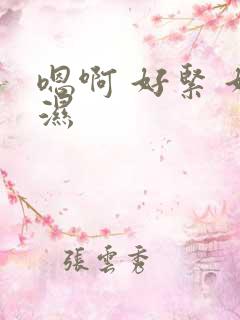 嗯啊 好紧 好湿