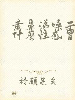 黄鼻涕嗓子疼是什么性感冒用什么药