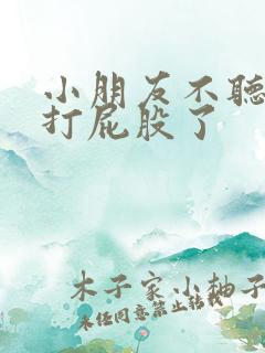 小朋友不听话该打屁股了