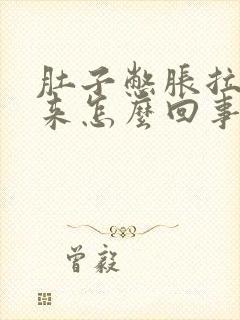 肚子憋胀拉不出来怎么回事