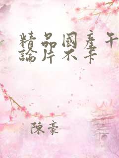 精品国产午夜理论片不卡