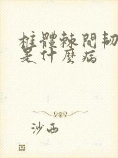 椎体棘间韧带炎是什么病