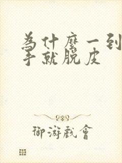 为什么一到冬天手就脱皮