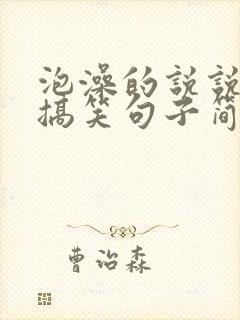 泡澡的说说幽默搞笑句子简短